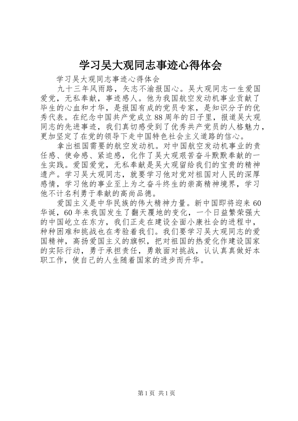 学习吴大观同志事迹心得体会_第1页