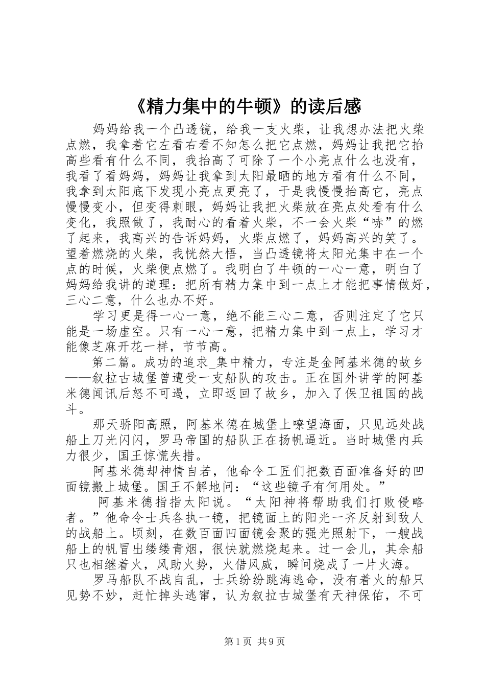 《精力集中的牛顿》的读后感_第1页