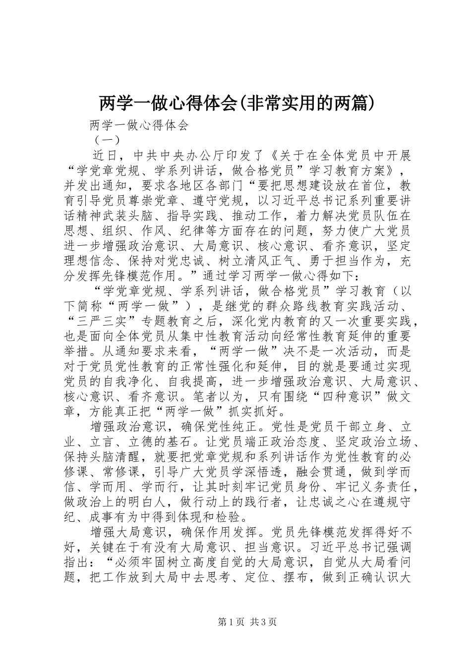 两学一做心得体会(非常实用的两篇)_第1页