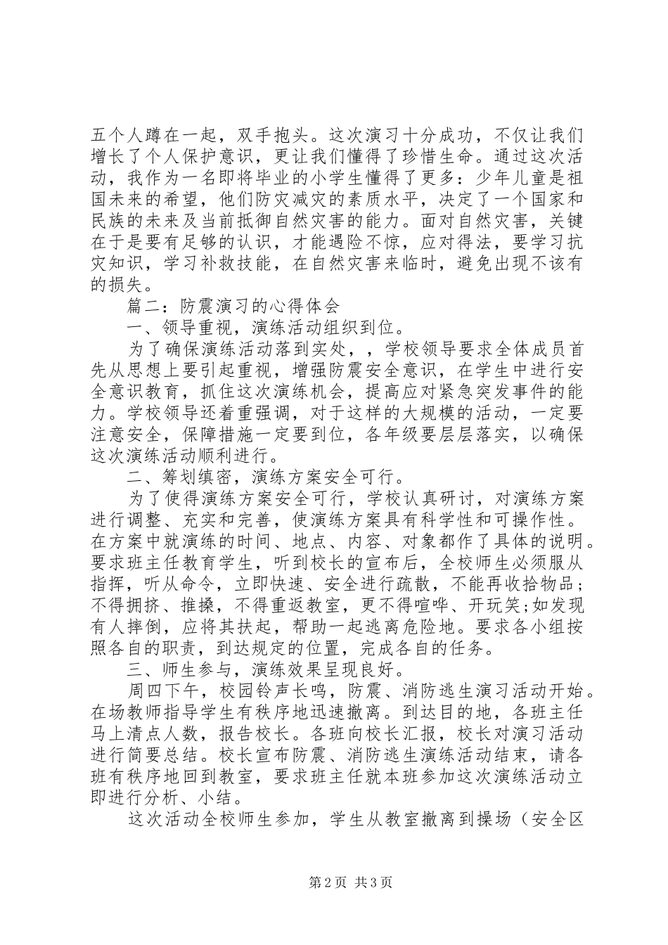 防震演练心得体会_第2页