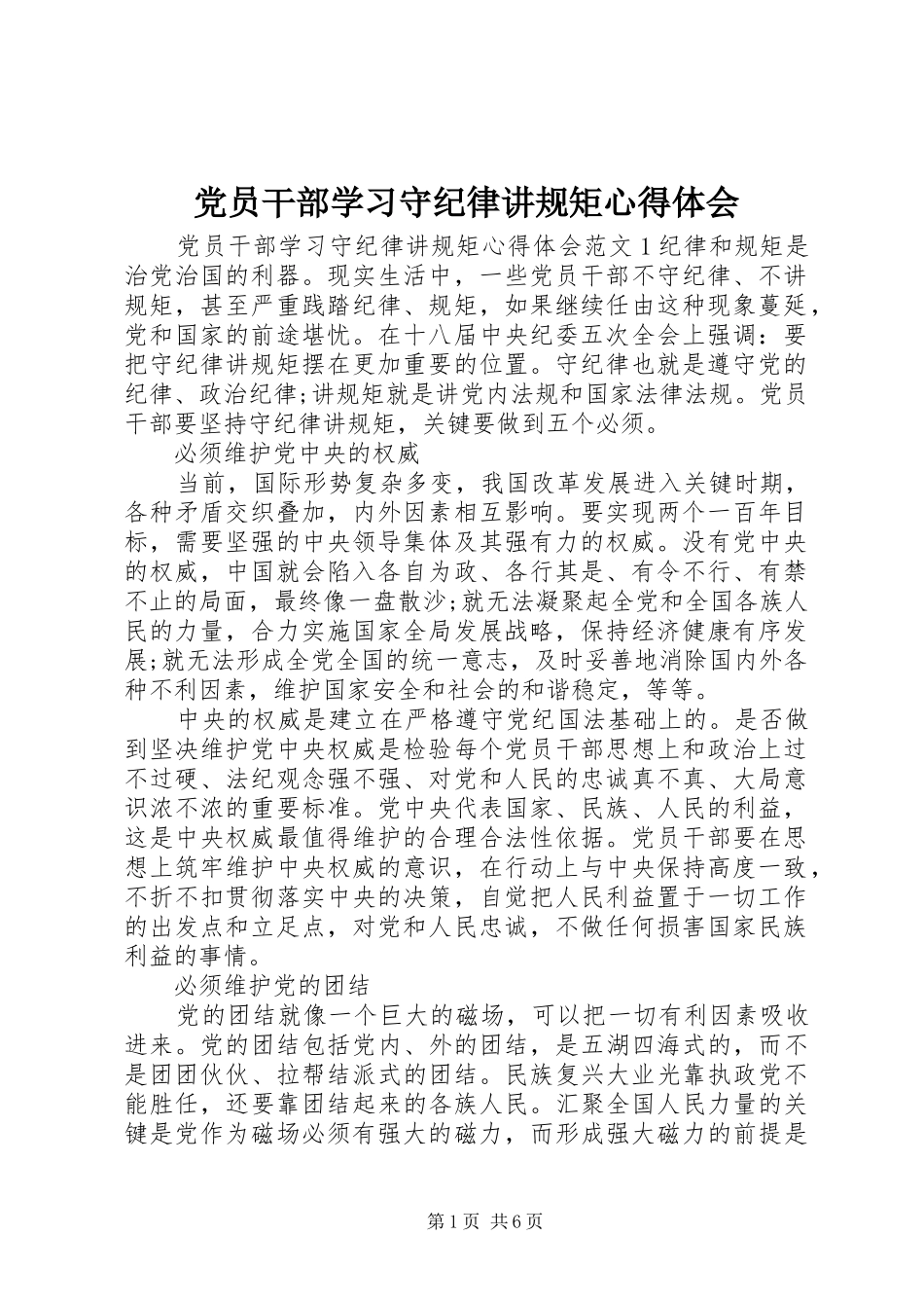 党员干部学习守纪律讲规矩心得体会_第1页