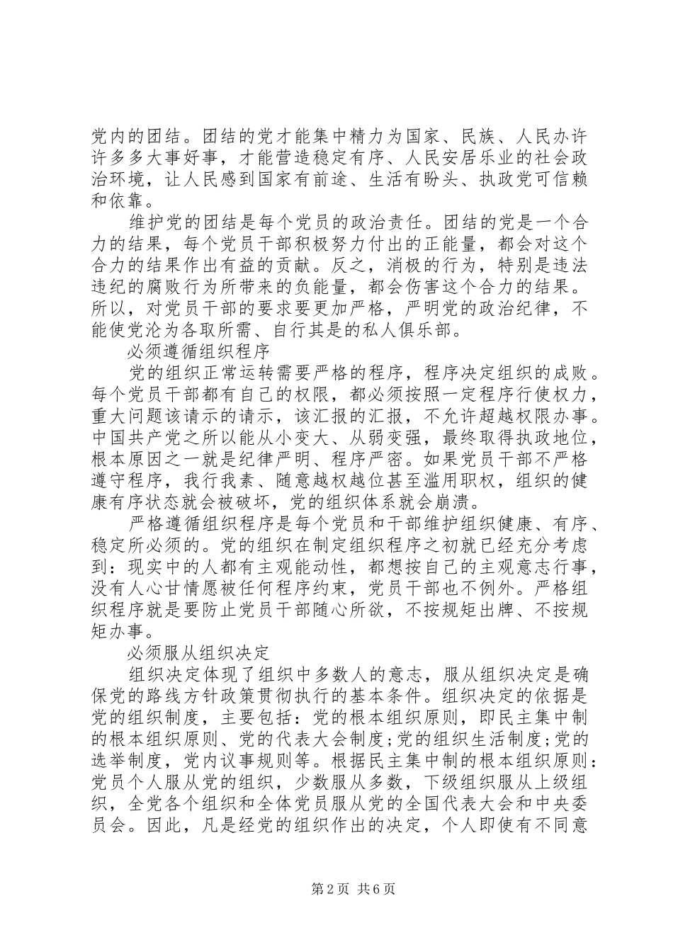 党员干部学习守纪律讲规矩心得体会_第2页