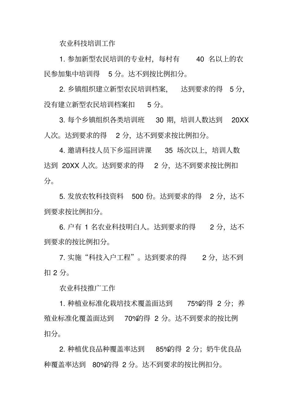 农业科技工作考核实施方案_第3页