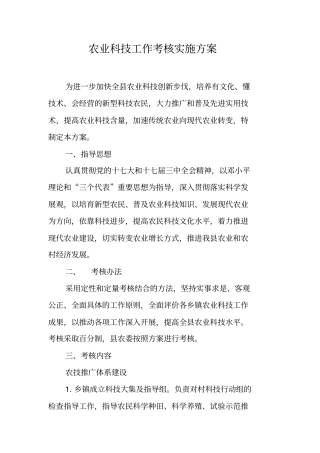 农业科技工作考核实施方案