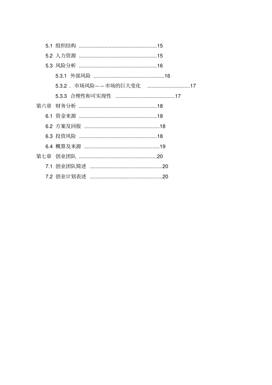 农业科技发展有限公司创业计划书_第2页