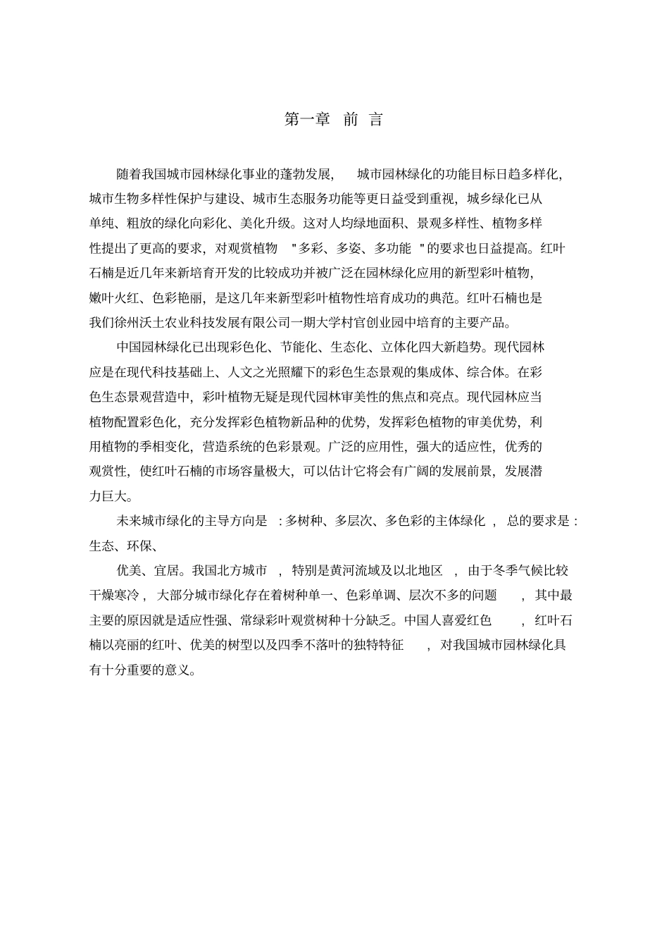 农业科技发展有限公司创业计划书_第3页