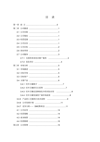 农业科技发展有限公司创业计划书