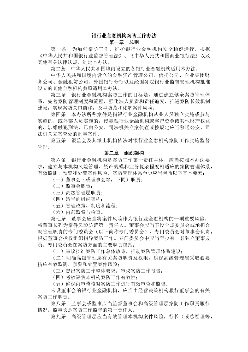 银行业金融机构案防工作办法_第1页