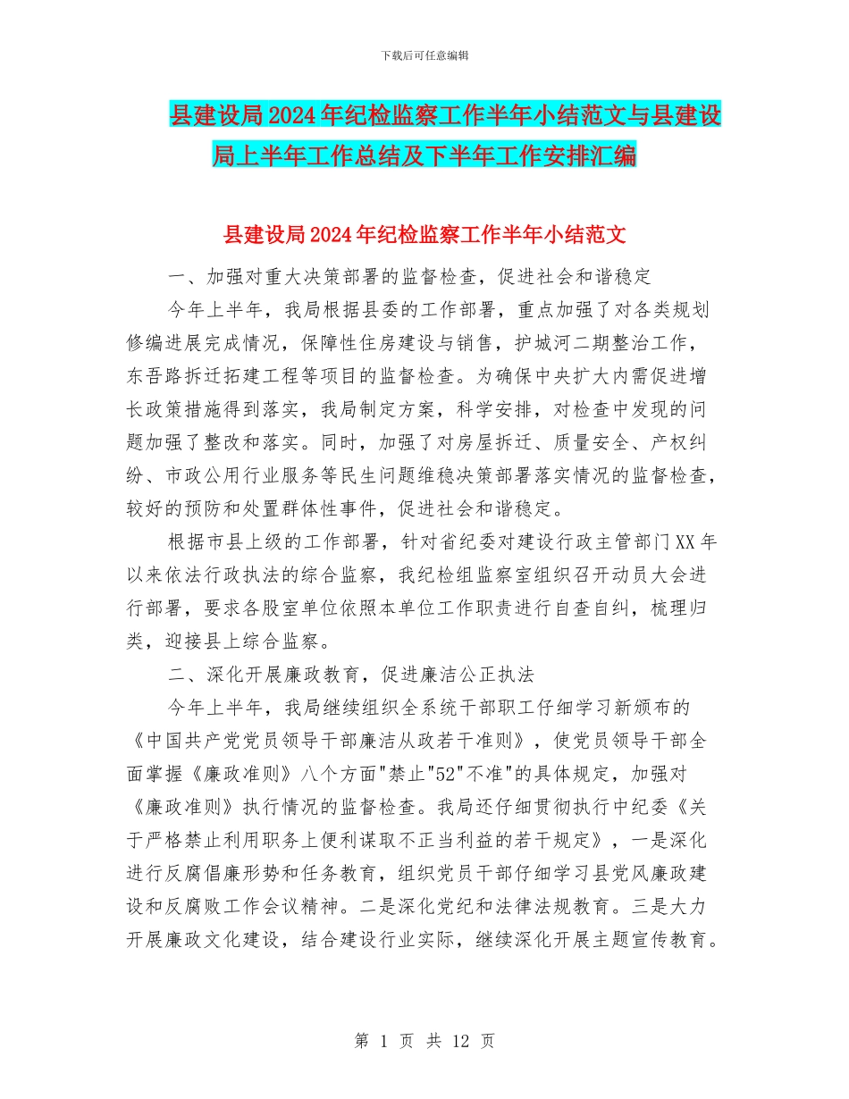 县建设局2024年纪检监察工作半年小结范文与县建设局上半年工作总结及下半年工作安排汇编_第1页