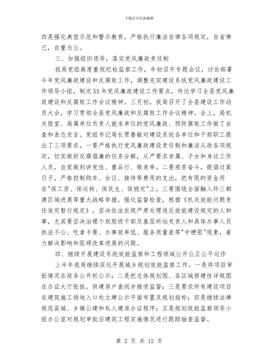 县建设局2024年纪检监察工作半年小结范文与县建设局上半年工作总结及下半年工作安排汇编_第2页