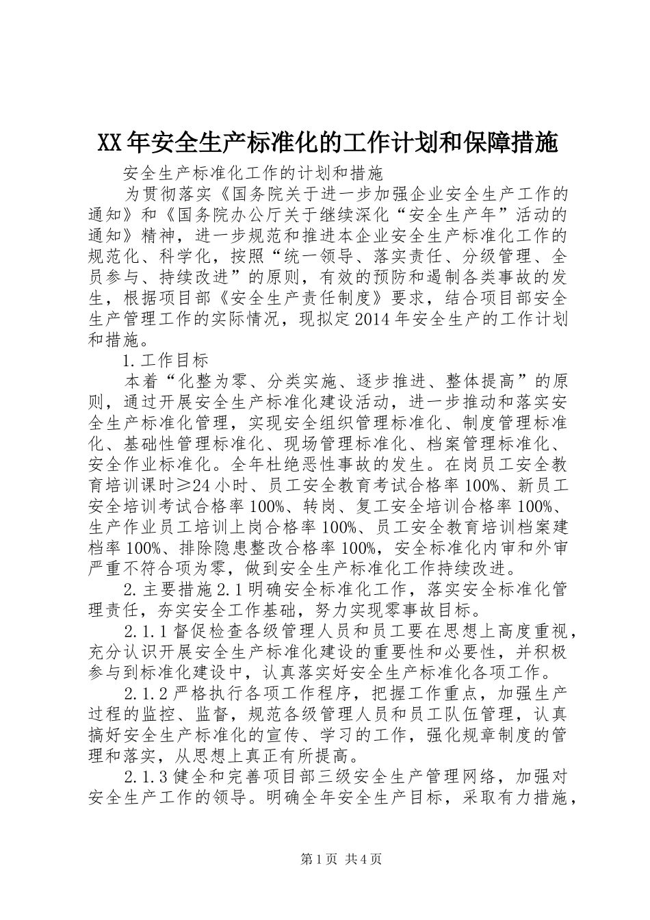 XX年安全生产标准化的工作计划和保障措施 _第1页