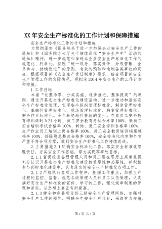 XX年安全生产标准化的工作计划和保障措施 