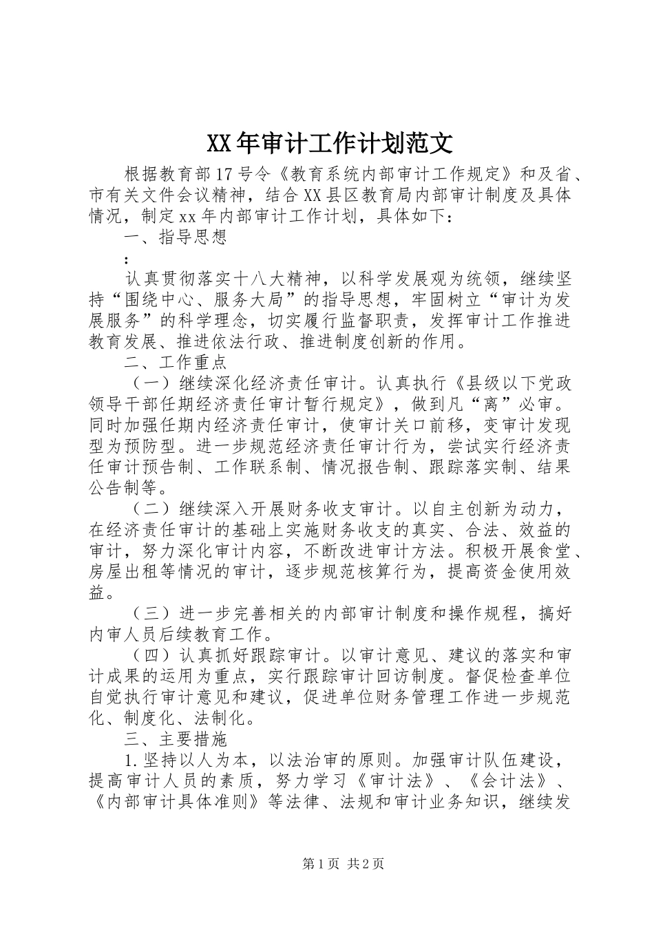 XX年审计工作计划范文 _第1页