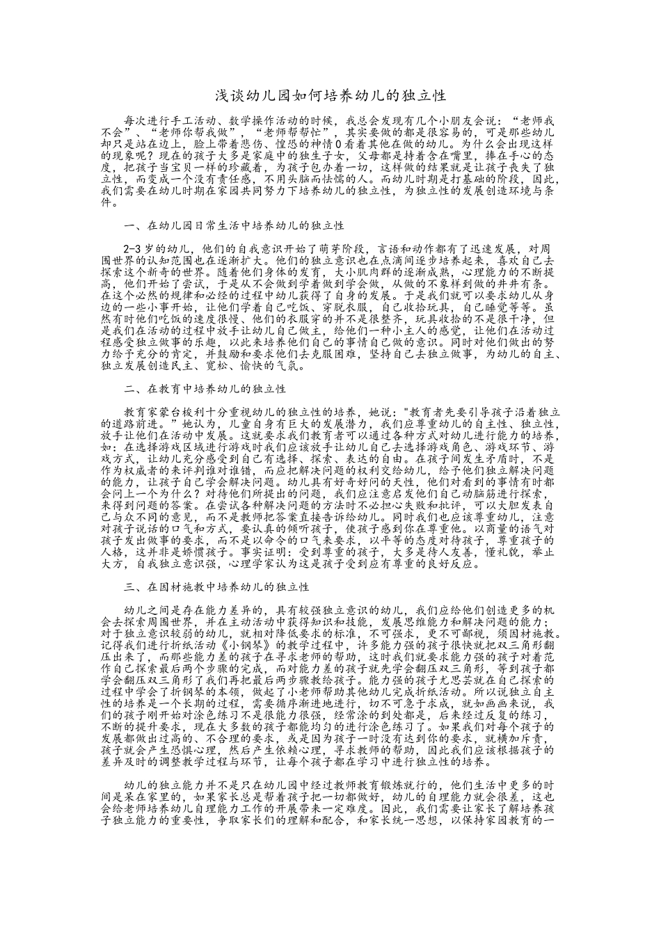 浅谈幼儿园如何培养幼儿的独立性_第1页