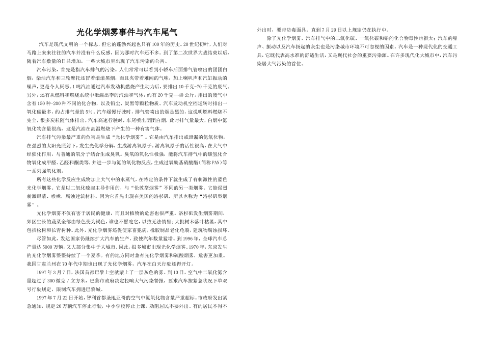 光化学烟雾事件与汽车尾气_第1页