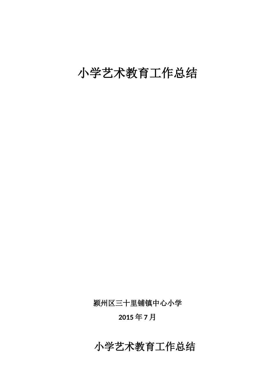 中心小学艺术教育工作总结_第1页