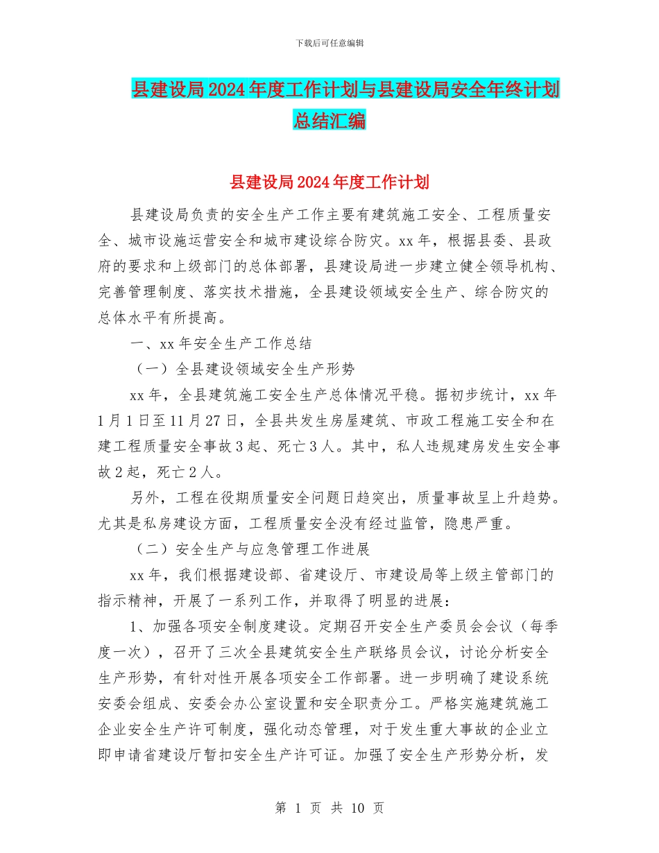县建设局2024年度工作计划与县建设局安全年终计划总结汇编_第1页
