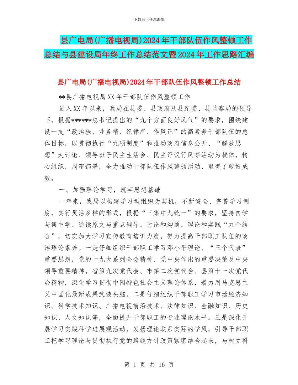 县广电局2024年干部队伍作风整顿工作总结与县建设局年终工作总结范文暨2024年工作思路汇编_第1页