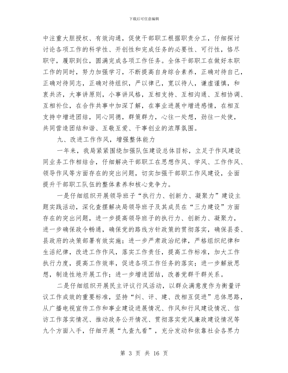 县广电局2024年干部队伍作风整顿工作总结与县建设局年终工作总结范文暨2024年工作思路汇编_第3页