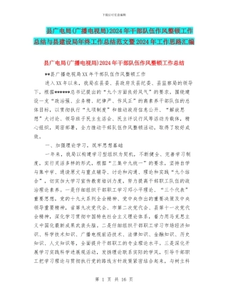 县广电局2024年干部队伍作风整顿工作总结与县建设局年终工作总结范文暨2024年工作思路汇编