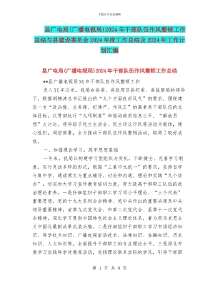 县广电局2024年干部队伍作风整顿工作总结与县建设委员会2024年度工作总结及2024年工作计划汇编