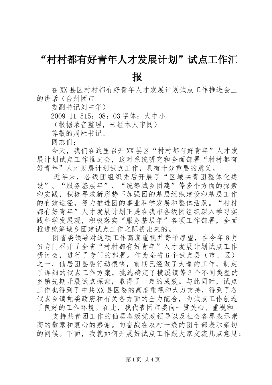 “村村都有好青年人才发展计划”试点工作汇报 _第1页