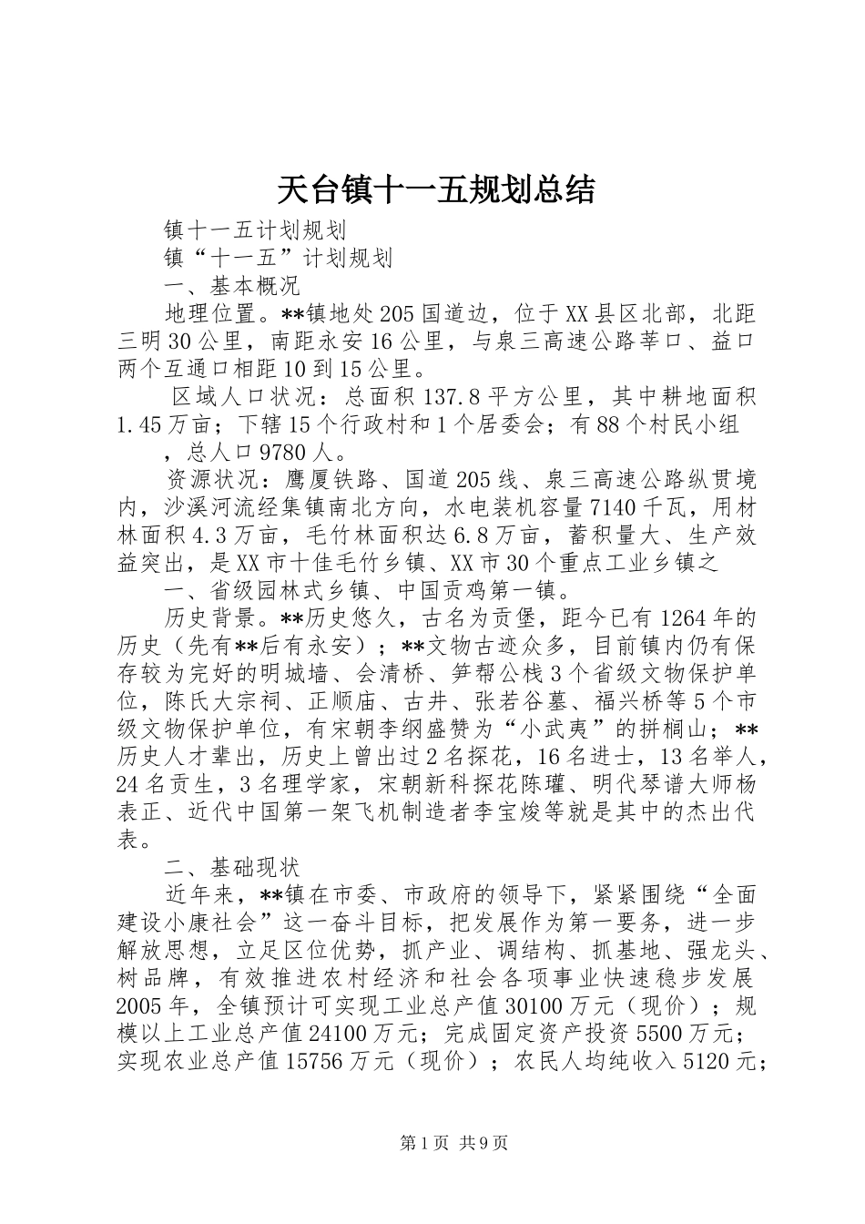 天台镇十一五规划总结 _第1页