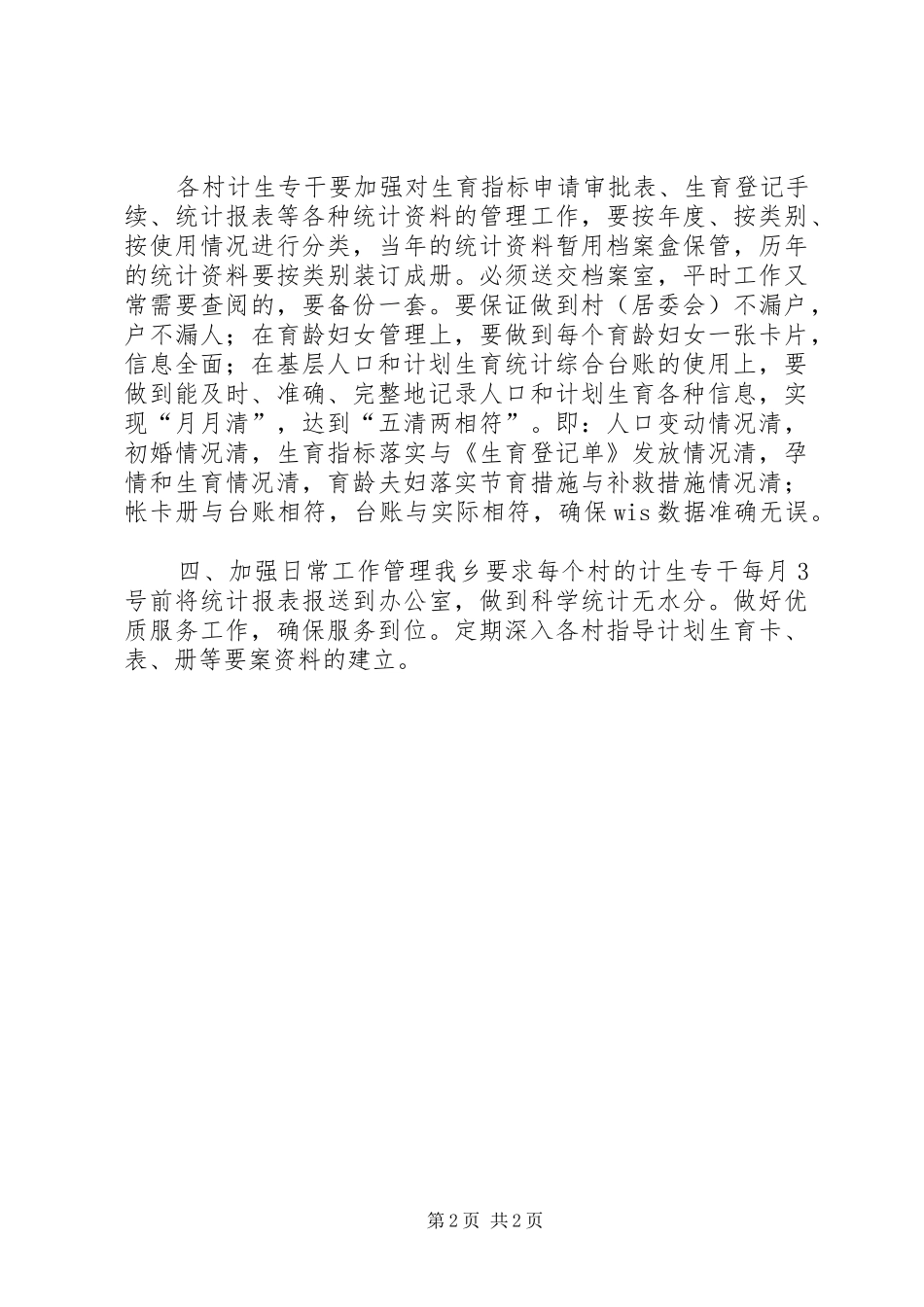乡镇计划生育统计工作计划 _第2页