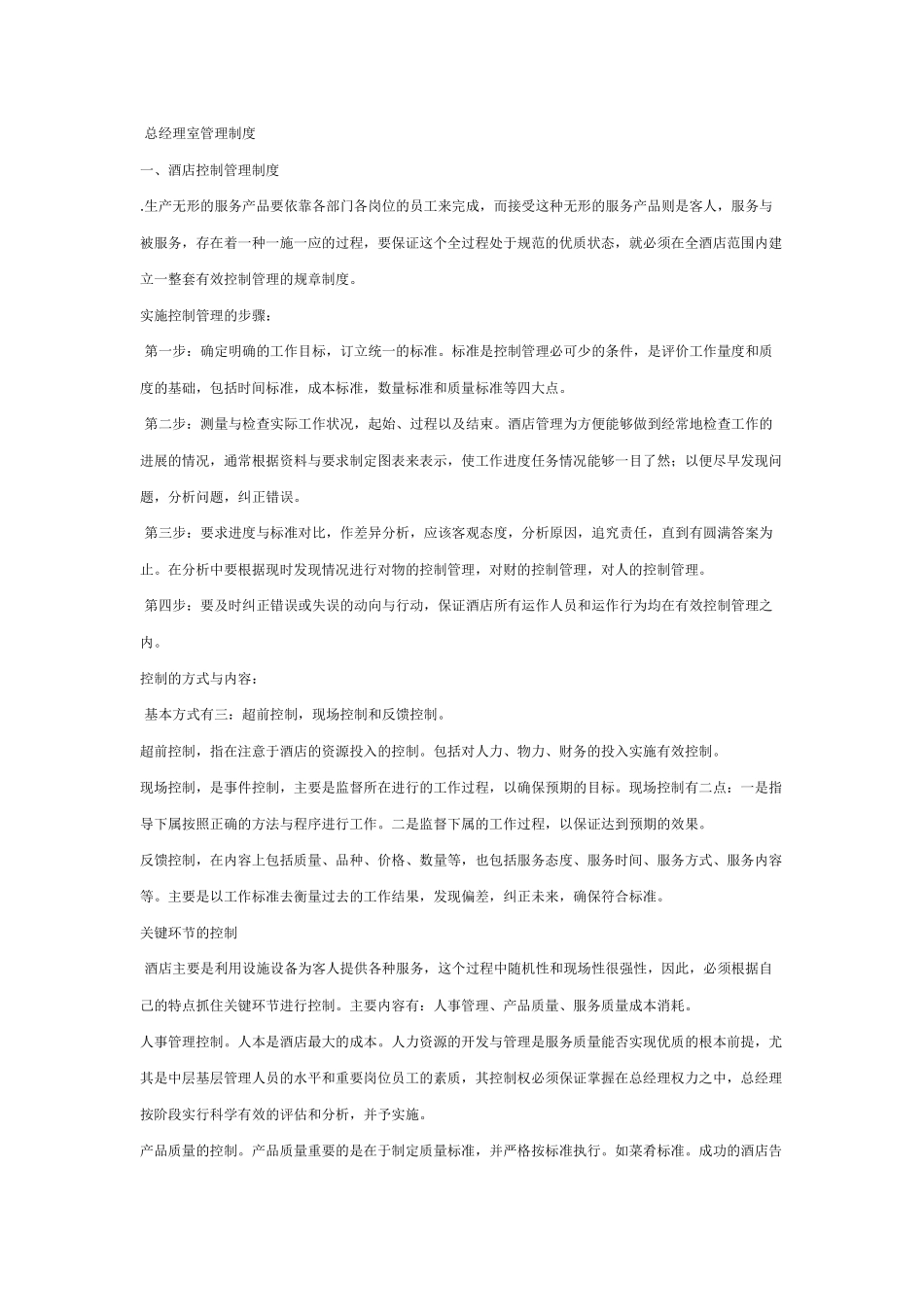 酒店管理体制的分析模式_第2页