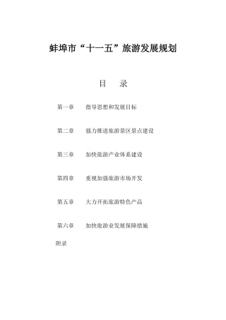 蚌埠市“十一五”旅游发展规划