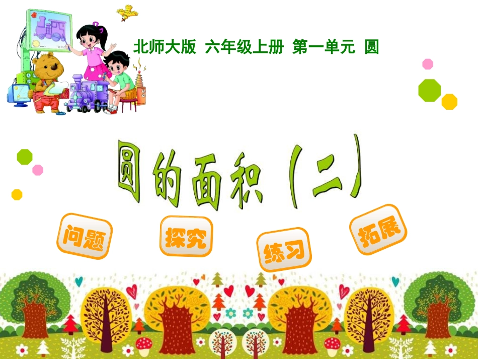 圆的面积(二)_第1页