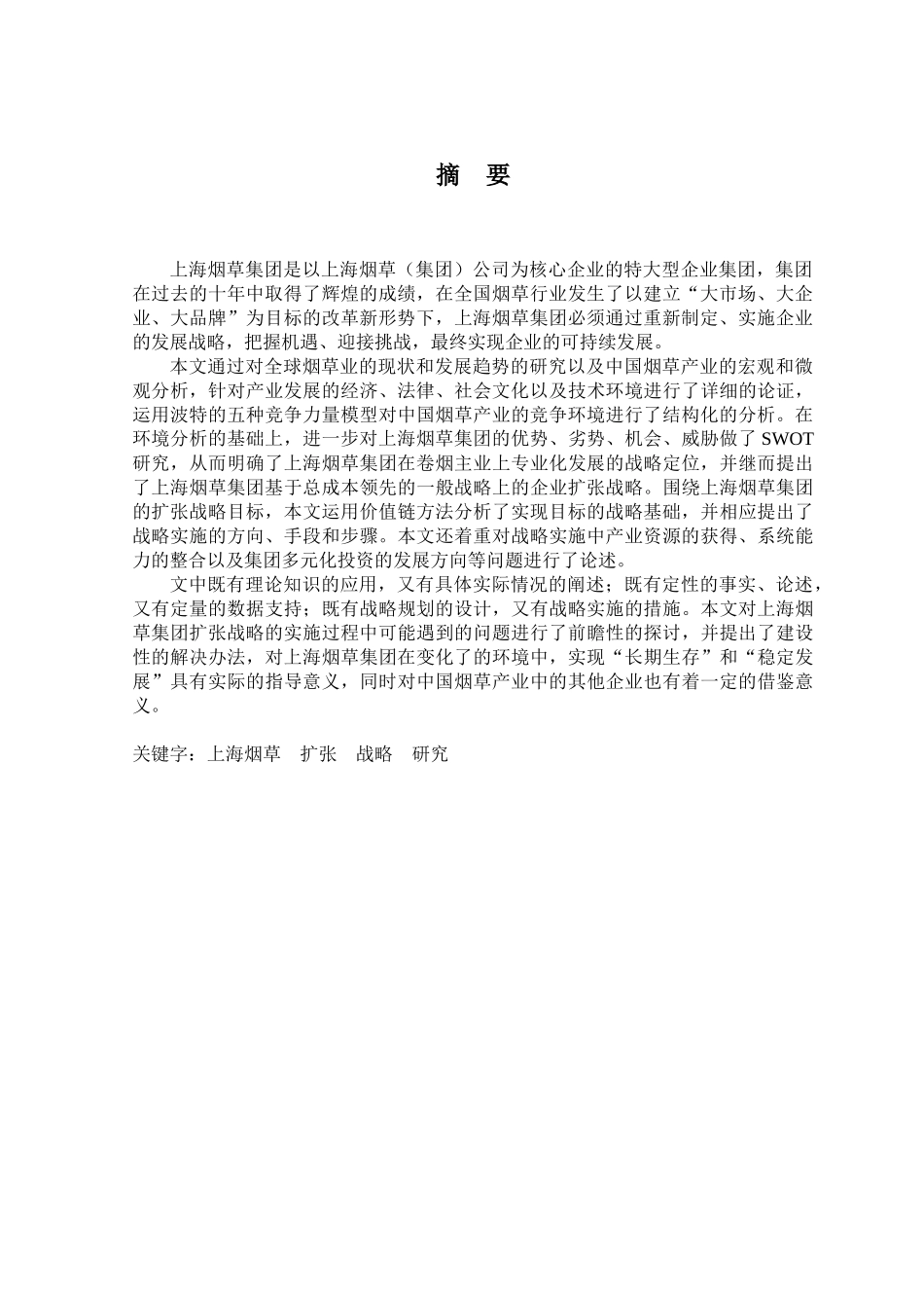 上海烟草集团的扩张战略研究_第3页