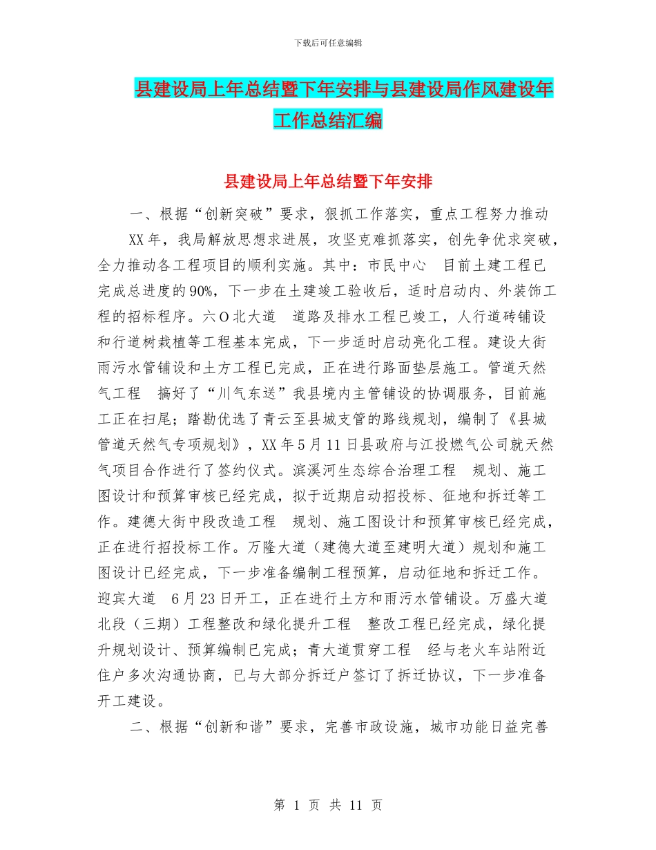 县建设局上年总结暨下年安排与县建设局作风建设年工作总结汇编_第1页