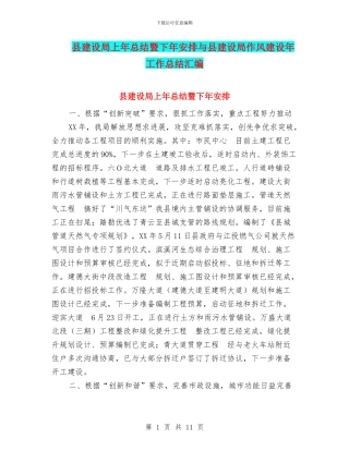 县建设局上年总结暨下年安排与县建设局作风建设年工作总结汇编