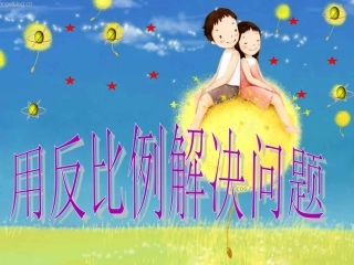 反比例解决问题