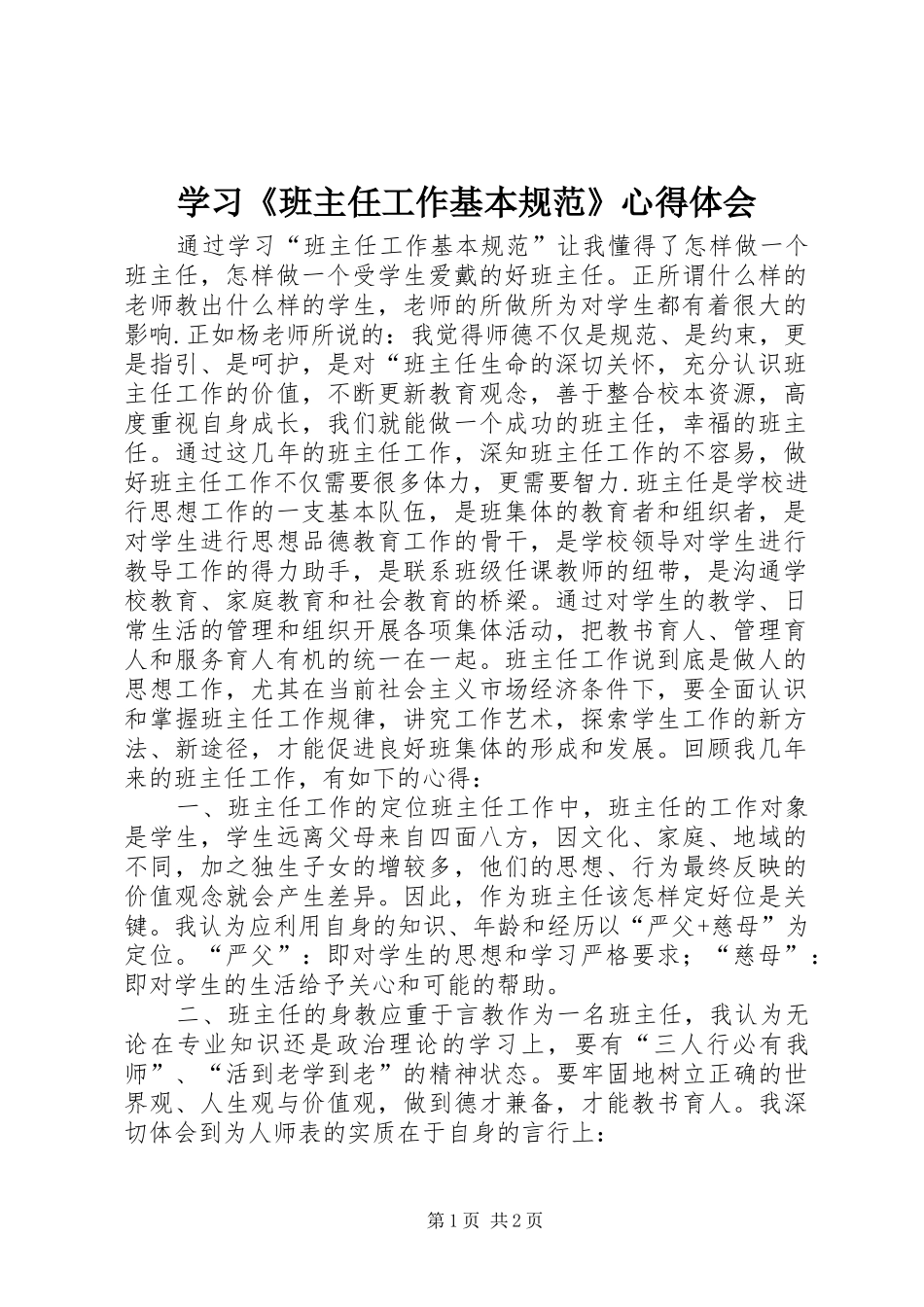 学习《班主任工作基本规范》心得体会_第1页