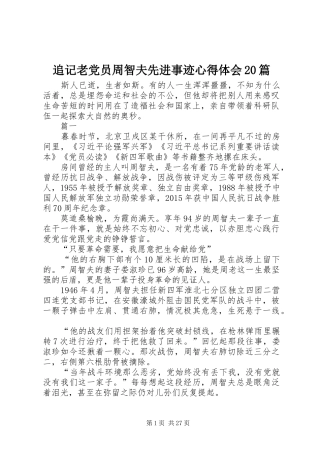 追记老党员周智夫先进事迹心得体会20篇