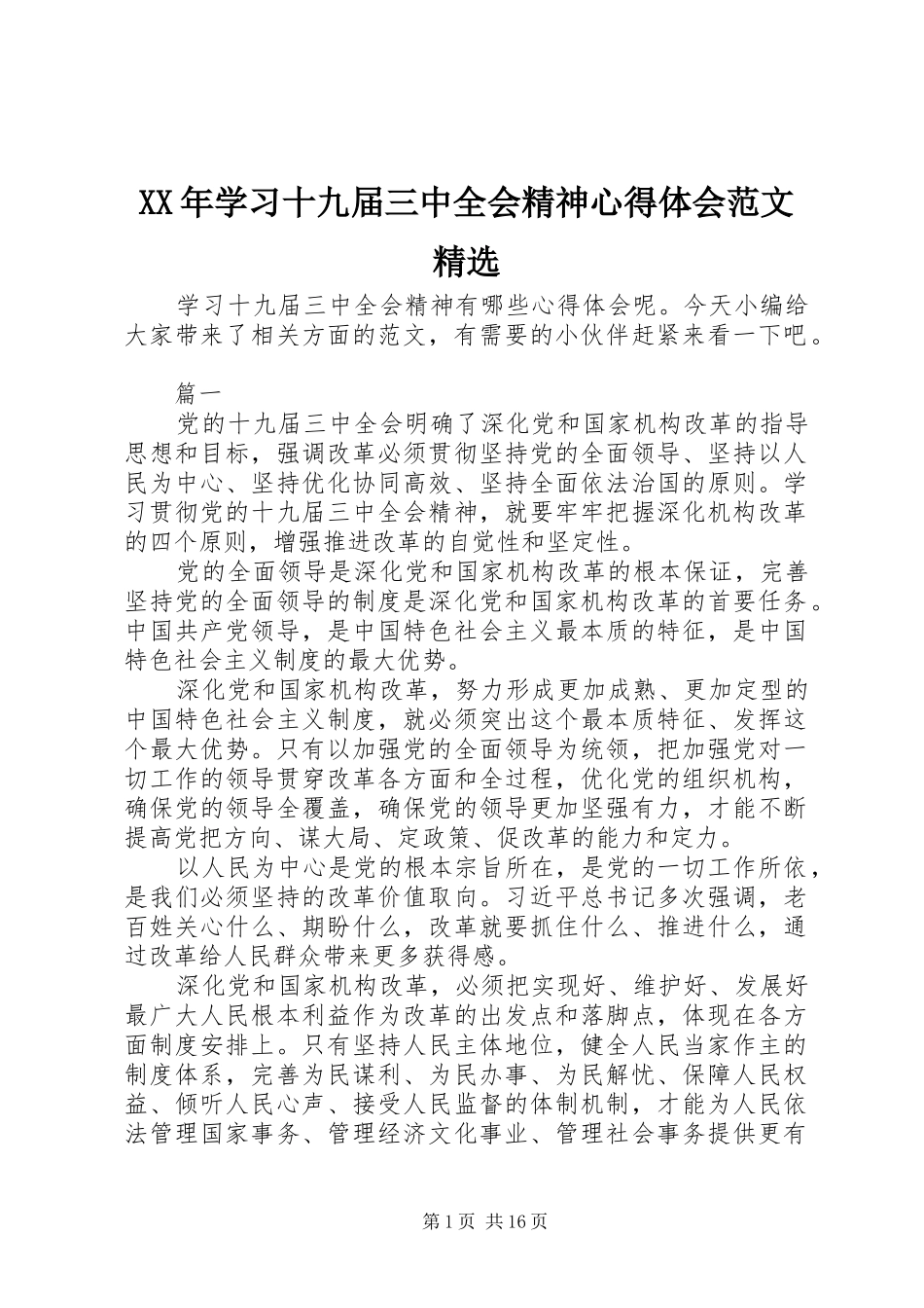 XX年学习十九届三中全会精神心得体会范文精选_第1页