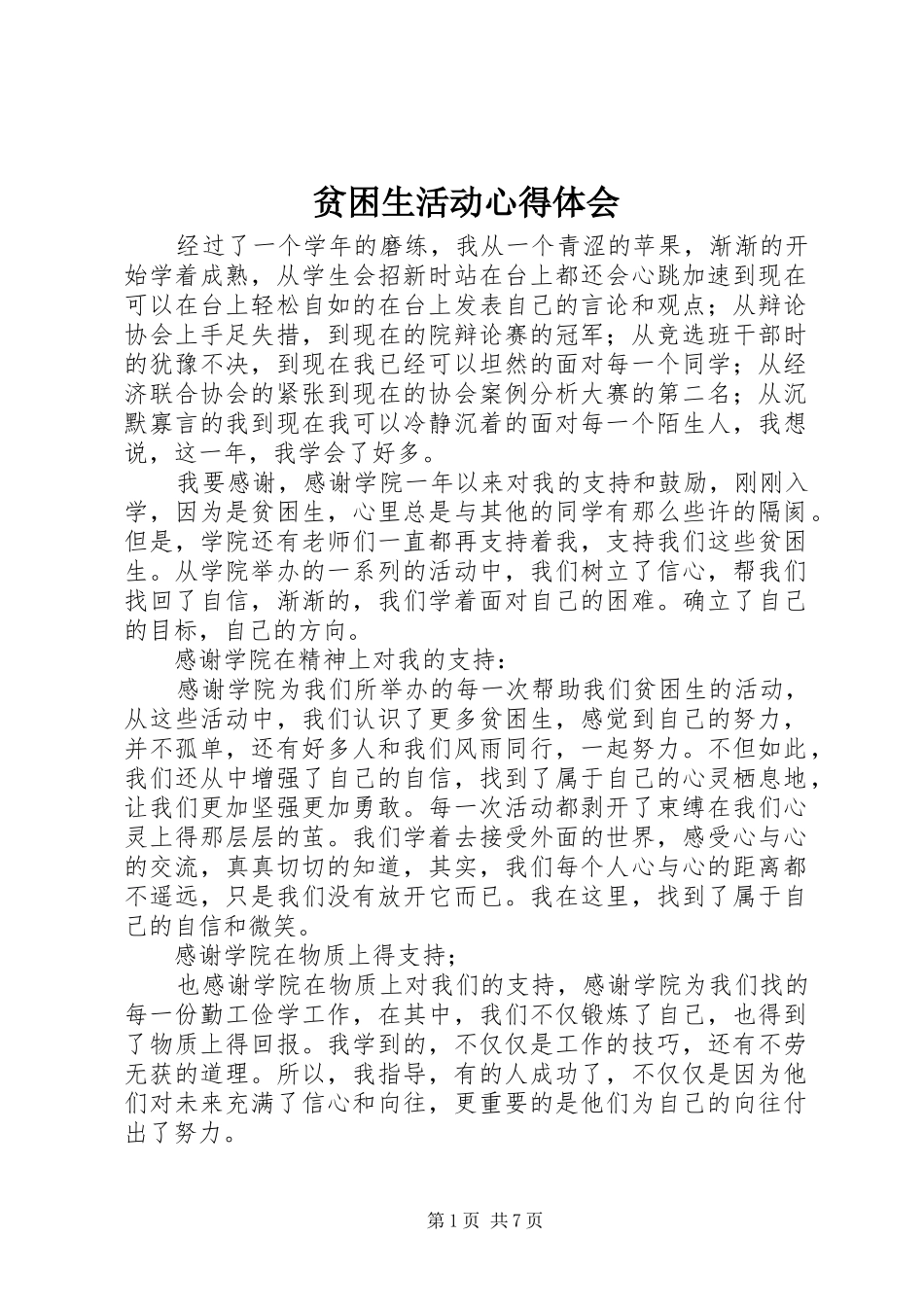 贫困生活动心得体会_第1页