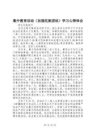 集中教育活动（加强民族团结）学习心得体会