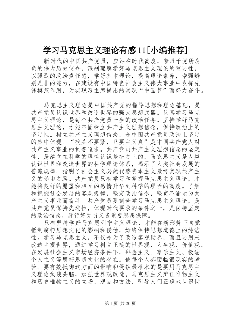 学习马克思主义理论有感11[小编推荐]_第1页