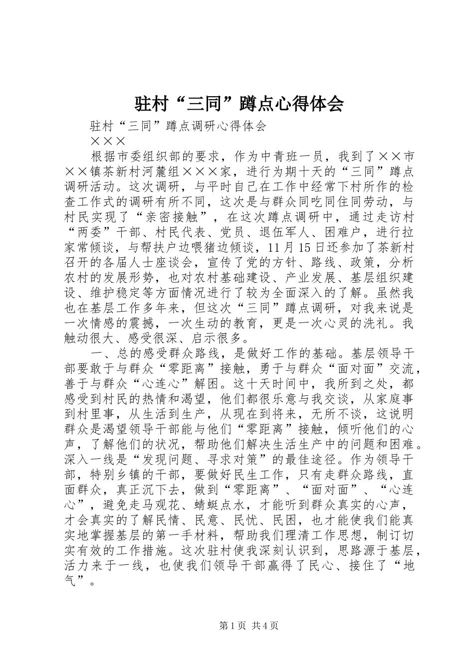 驻村“三同”蹲点心得体会_第1页