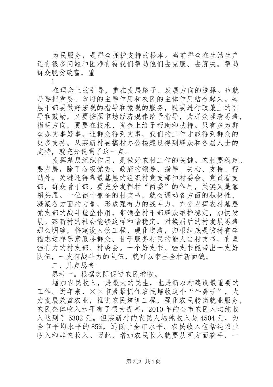 驻村“三同”蹲点心得体会_第2页