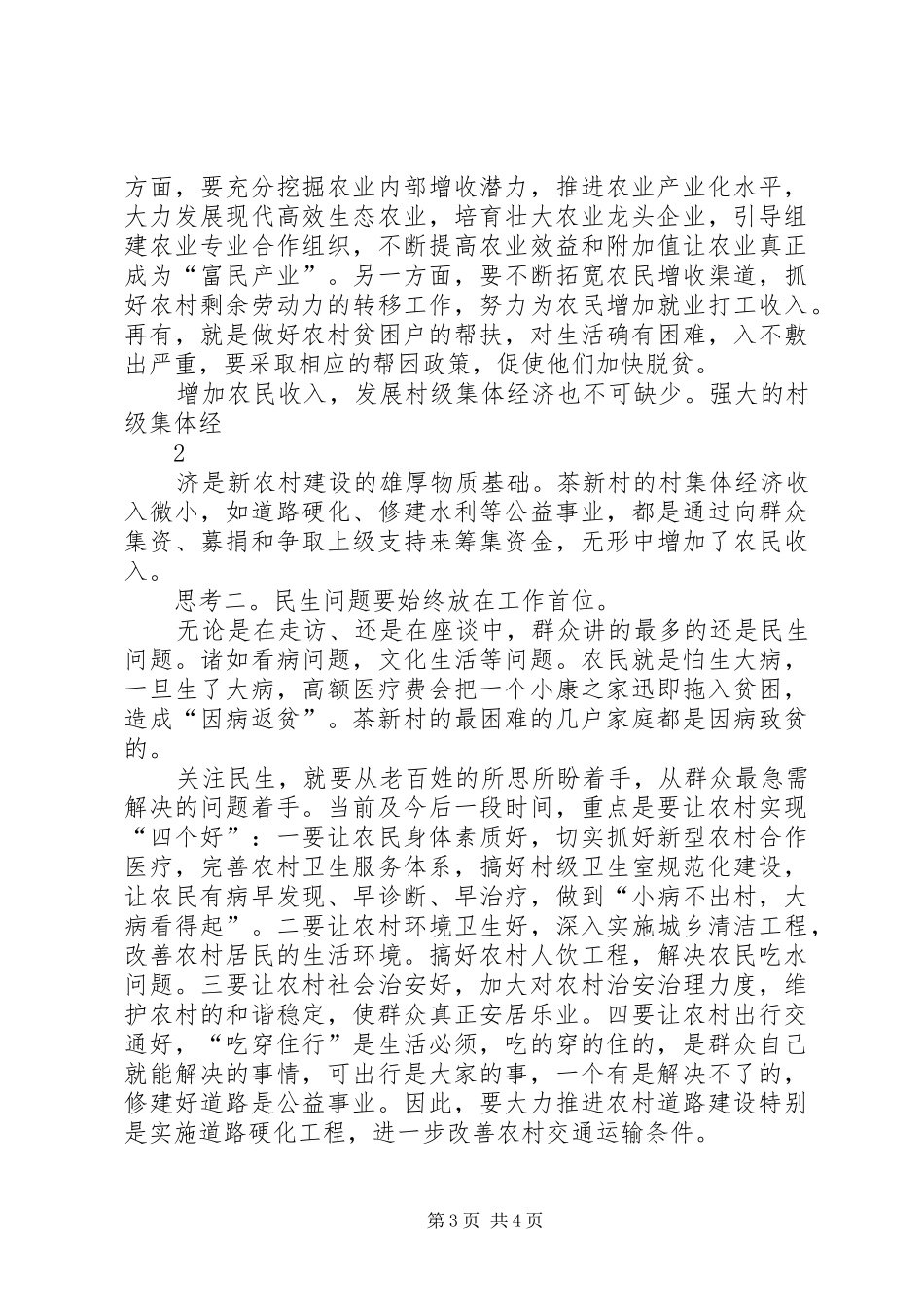 驻村“三同”蹲点心得体会_第3页