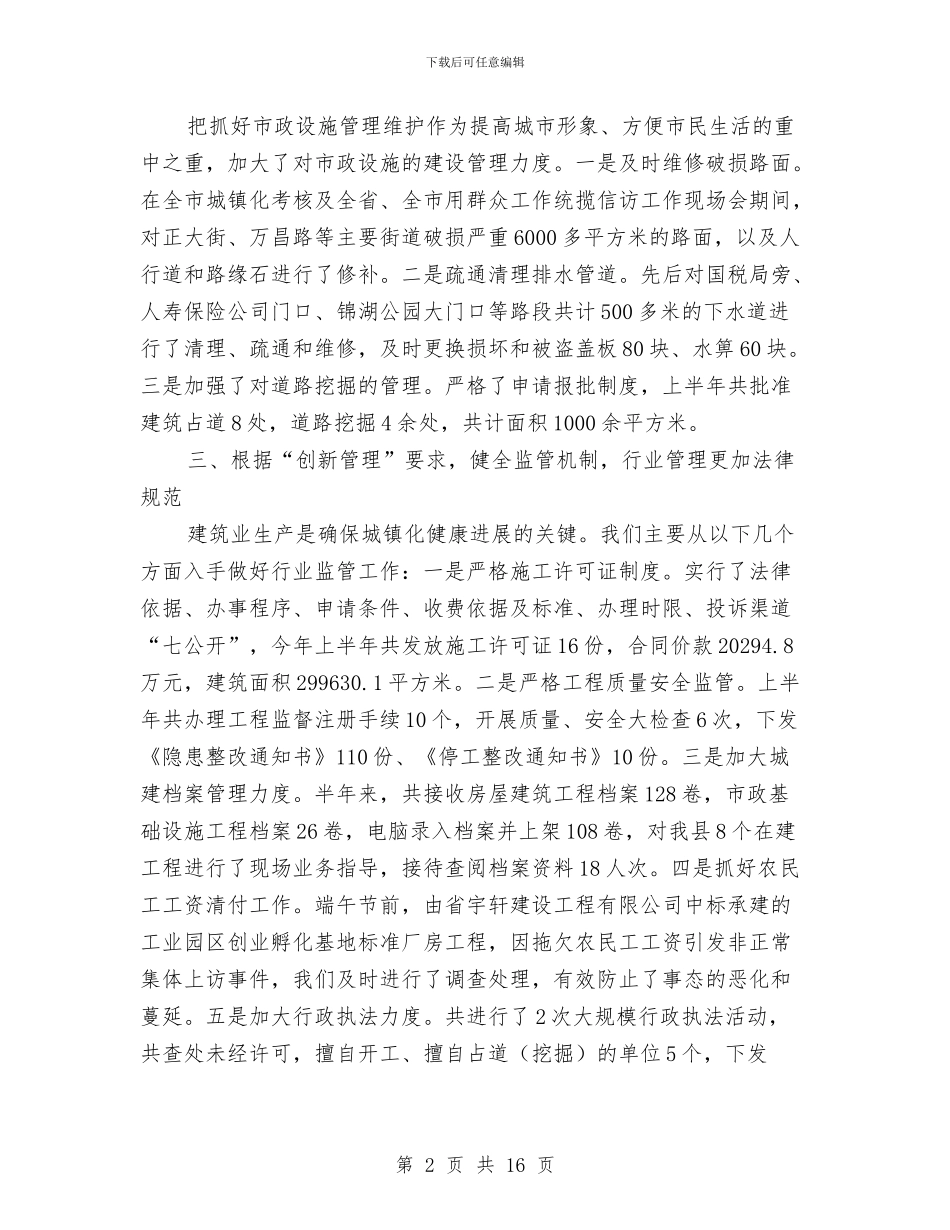 县建设局上年总结暨下年安排与县建设局住房分配城市建设半年工作总结汇编_第2页