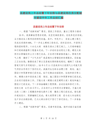 县建设局上年总结暨下年安排与县建设局住房分配城市建设半年工作总结汇编