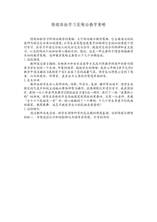 情境体验学习是陶冶教学策略