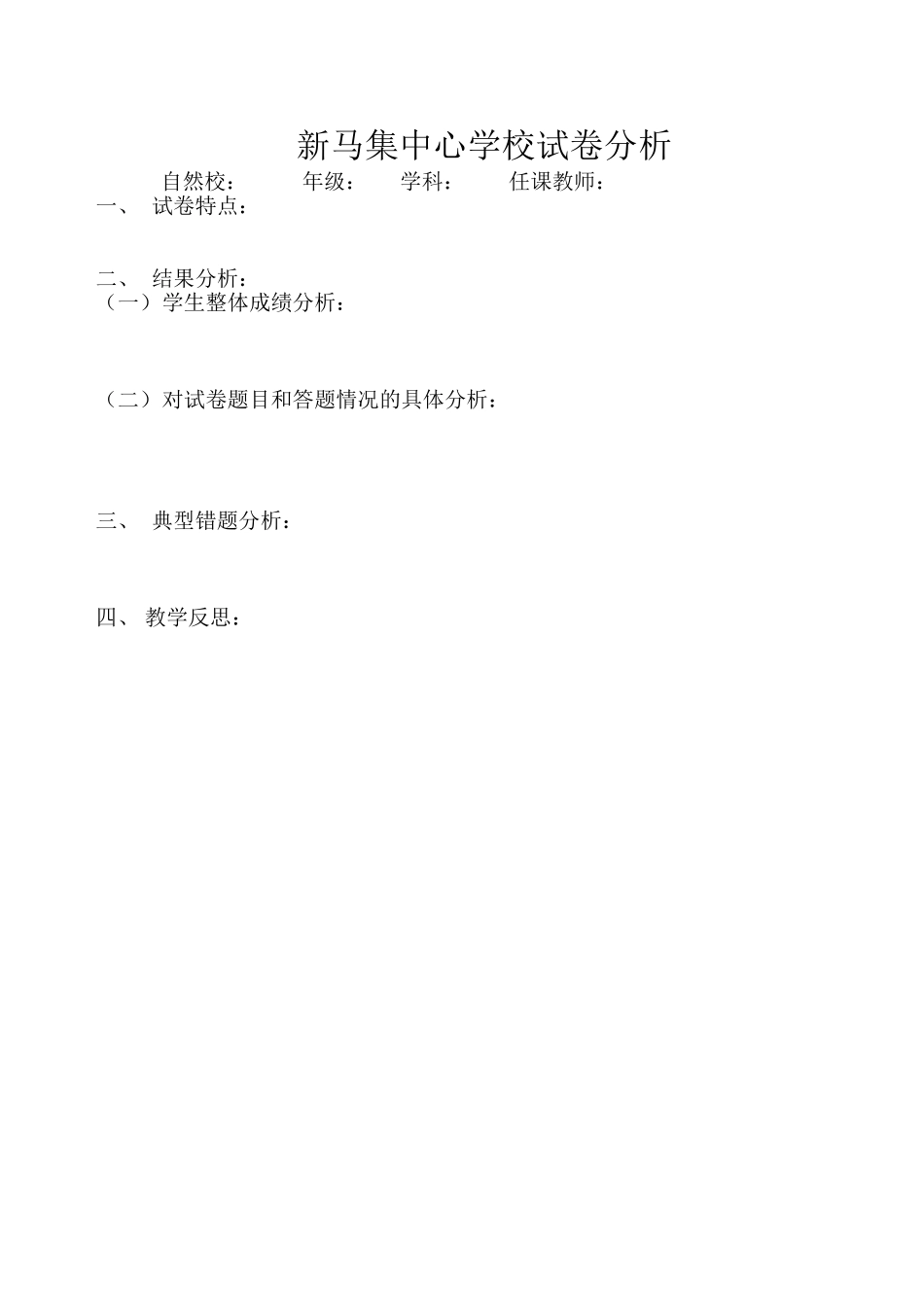 新马集中心学校试卷分析_第1页