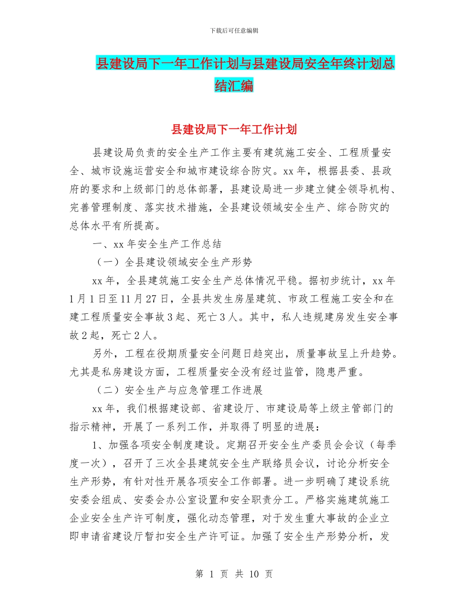 县建设局下一年工作计划与县建设局安全年终计划总结汇编_第1页
