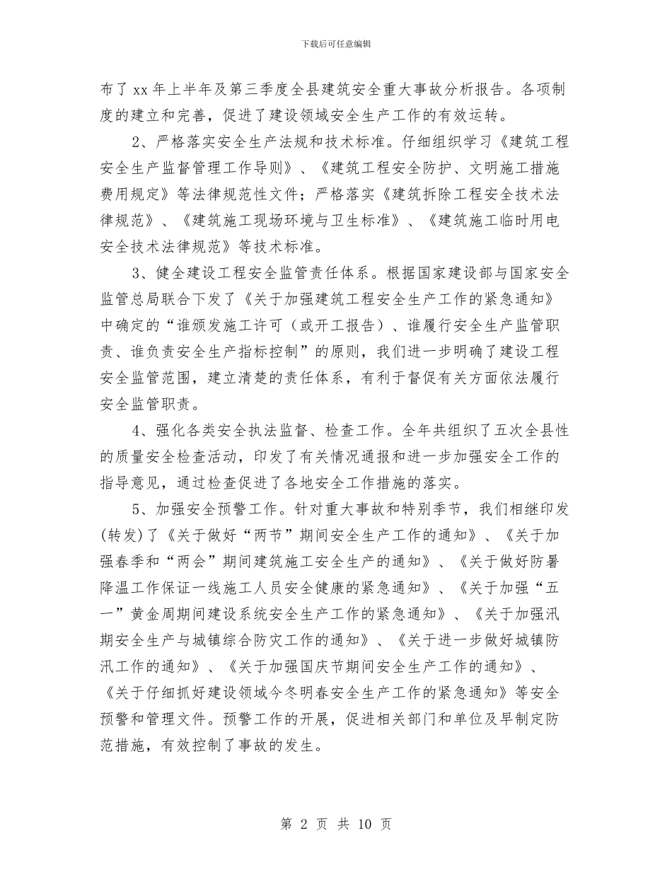 县建设局下一年工作计划与县建设局安全年终计划总结汇编_第2页